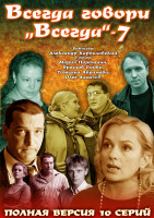 Изображение товара Всегда говори всегда 7 Сезон (10 серий)*