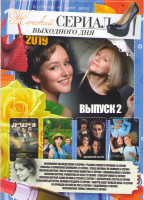 Изображение товара Женский сериал выходного дня 2019 2 Выпуск (Искушение наследством (4 серии) / Рыцарь нашего времени (4 серии) / Любовь и немножко пломбира (2 серии) /