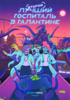 Изображение товара Второй лучший госпиталь в галактике 1 Сезон (8 серий)