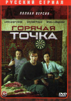 Изображение товара Горячая точка (24 серии)