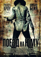 Изображение товара Поезд на Юму