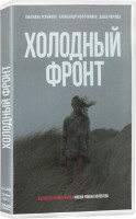 Изображение товара Холодный фронт