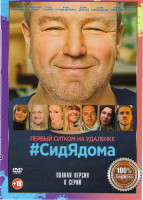 Изображение товара СидЯдома (8 серий)