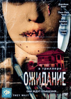 Изображение товара Ожидание