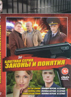 Изображение товара Все по закону (14 серий) / Законы улиц (24 серии) / Чужой среди своих (16 серий)