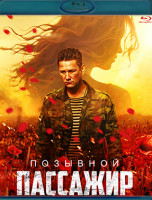 Изображение товара Позывной Пассажир (Blu-ray)*