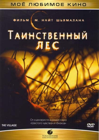 Таинственный лес на DVD Таинственный лес на DVD