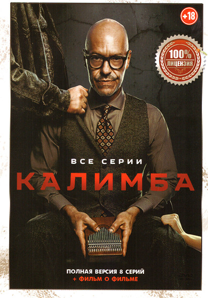 Калимба (8 серий) на DVD