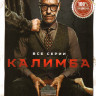 Калимба (8 серий) на DVD