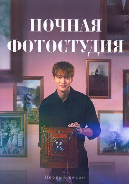 Ночная фотостудия 1 Сезон (16 серий) (4DVD) на DVD Ночная фотостудия 1 Сезон (16 серий) (4DVD) на DVD