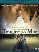 Изображение товара Лучшее во мне (Blu-ray)*