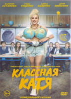 Изображение товара Классная Катя (17 серий) (2DVD)*