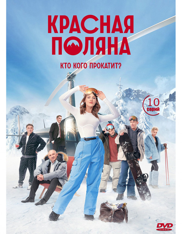 Красная Поляна (10 серий) (2DVD)* на DVD Красная Поляна (10 серий) (2DVD)* на DVD