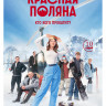 Красная Поляна (10 серий) (2DVD)* на DVD Красная Поляна (10 серий) (2DVD)* на DVD