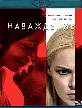 Наваждение (Blu-ray)* на Blu-ray Наваждение (Blu-ray)* на Blu-ray