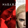 Наваждение (Blu-ray)* на Blu-ray Наваждение (Blu-ray)* на Blu-ray