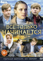 Изображение товара Все только начинается (20 серий) (2DVD)*
