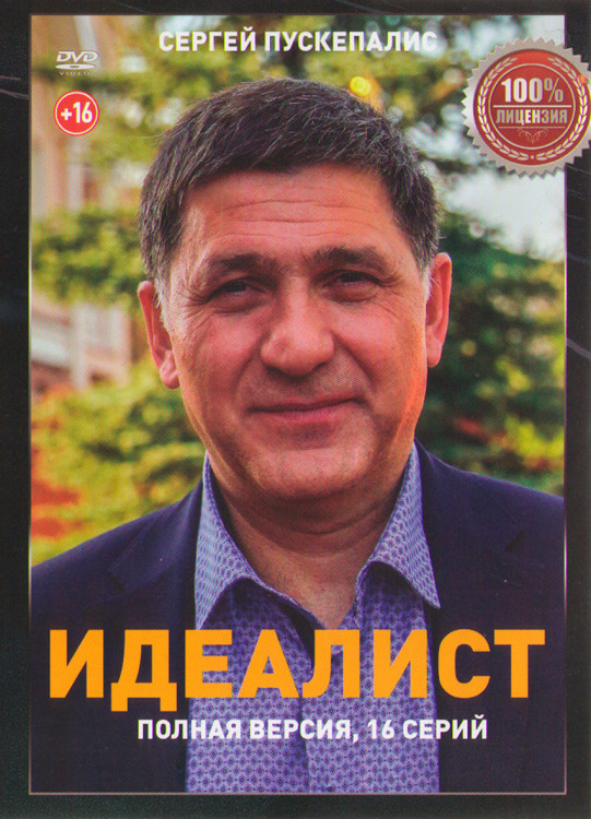 Идеалист (16 серий) (2DVD)* на DVD Идеалист (16 серий) (2DVD)* на DVD
