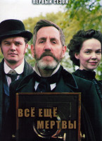 Изображение товара Все еще мертвы 1 Сезон (6 серий)