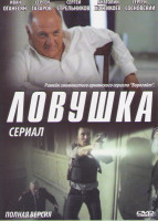 Изображение товара Ловушка (24 серии) (2DVD)*
