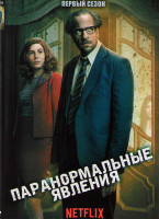 Изображение товара Паранормальные явления 1 Сезон (6 серий)
