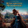 Красавица и чудовище (2014) (Blu-ray)* на Blu-ray Красавица и чудовище (2014) (Blu-ray)* на Blu-ray