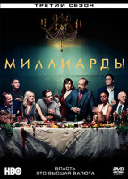 Изображение товара Миллиарды 3 Сезон (12 серий) (2DVD)*