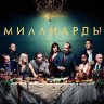 Миллиарды 3 Сезон (12 серий) (2DVD)* на DVD Миллиарды 3 Сезон (12 серий) (2DVD)* на DVD