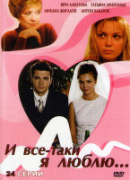 Изображение товара И все таки я люблю (24 серии) (4DVD)*