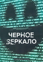 Изображение товара Черное зеркало 7 Сезон (6 серий) (2DVD)