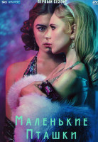 Изображение товара Маленькие пташки 1 Сезон (6 серий)
