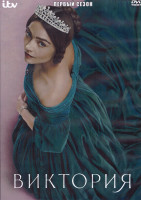 Изображение товара Виктория 1 Сезон (8 серий) (2DVD)