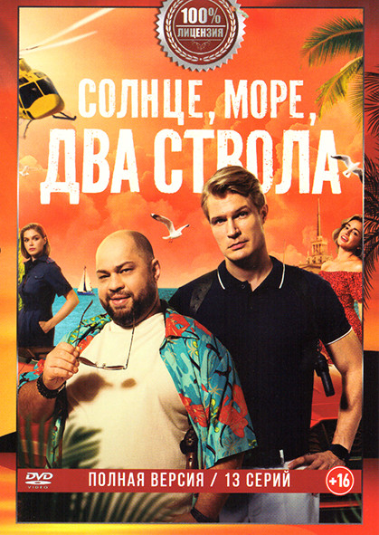 Солнце море два ствола (13 серий) на DVD Солнце море два ствола (13 серий) на DVD