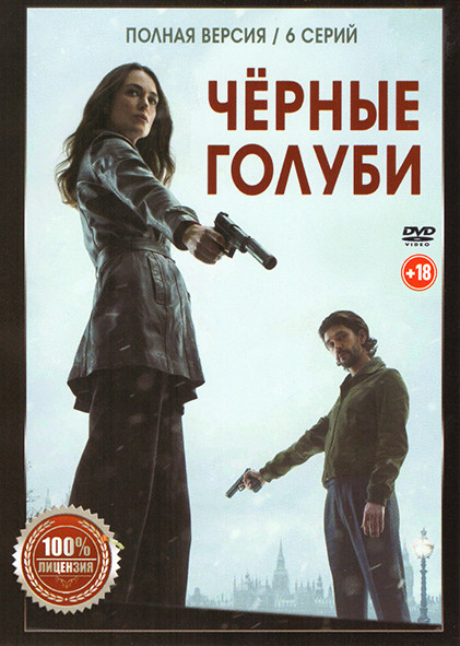 Черные голуби (6 серий) на DVD Черные голуби (6 серий) на DVD