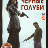 Черные голуби (6 серий) на DVD Черные голуби (6 серий) на DVD