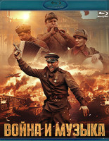 Изображение товара Война и музыка (Blu-ray)*