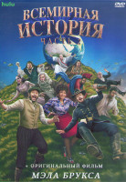 Изображение товара Всемирная история Часть 2 1 Сезон (8 серий) (2DVD)