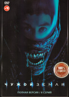 Изображение товара Чужой Земля (8 серий)