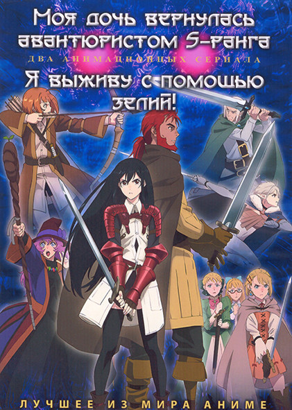 Моя дочь вернулась авантюристом S ранга (13 серий) / Я выживу с помощью зелий (12 серий) (2 DVD) на DVD Моя дочь вернулась авантюристом S ранга (13 серий) / Я выживу с помощью зелий (12 серий) (2 DVD) на DVD