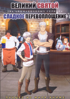 Изображение товара Великий святой (12 серий) / Сладкое перевоплощение (12 серий) (2 DVD)