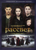 Изображение товара Сумерки Сага Рассвет 2 Часть (2 DVD)