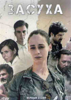 Изображение товара Засуха 1 Сезон (8 серий) (2DVD)