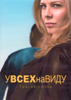 Изображение товара У всех на виду 3 Сезон (13 серий) (2DVD)