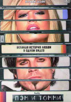 Изображение товара Пэм и Томми (8 серий) (2DVD)