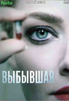 Изображение товара Выбывшая 1 Сезон (8 серий) (2DVD)