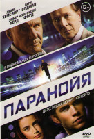 Изображение товара Паранойя