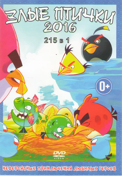 Злые птички 2016 (Злые птички 3 сезона (200 серий) / Злые птички Стелла (13 серий) / Истории свинок / Истории свинок Свинки на работе ) на DVD Злые птички 2016 (Злые птички 3 сезона (200 серий) / Злые птички Стелла (13 серий) / Истории свинок / Истории свинок Свинки на работе ) на DVD
