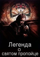 Изображение товара Легенда о святом пропойце (Легенда о святом пьянице)