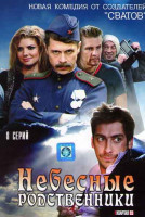 Изображение товара Небесные родственники (8 серий)