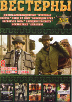 Изображение товара Вестерны 3 (Джанго освобожденный / Железная Хватка / Поезд на Юму / Возмездие Эрпа / Варвары и воры / Наездник рассвета / Искупление / Аппалуза)